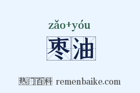 枣油是什么意思的图片